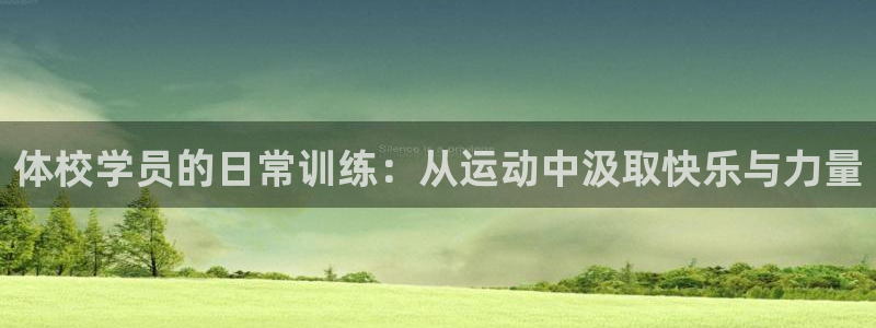 球王会体育：体校学员的日常训练：从运动中汲取快乐与力量