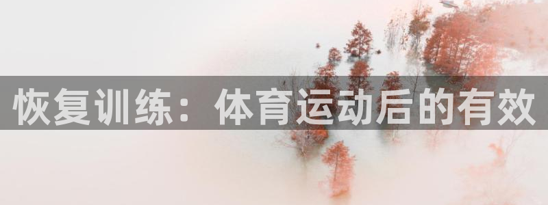 球王会体育：恢复训练：体育运动后的有效
