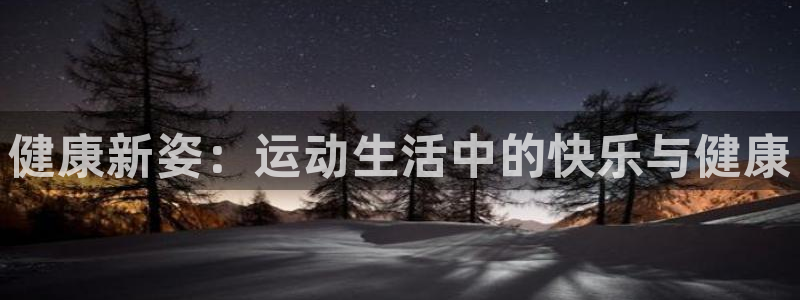 球王会体育：健康新姿：运动生活中的快乐与健康